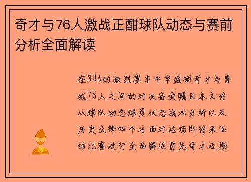奇才与76人激战正酣球队动态与赛前分析全面解读