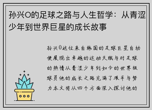 孙兴O的足球之路与人生哲学：从青涩少年到世界巨星的成长故事