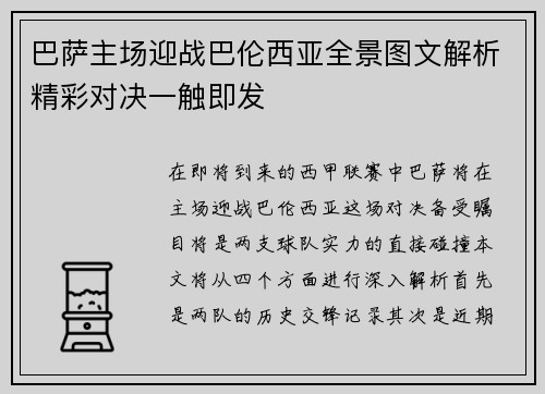 巴萨主场迎战巴伦西亚全景图文解析精彩对决一触即发