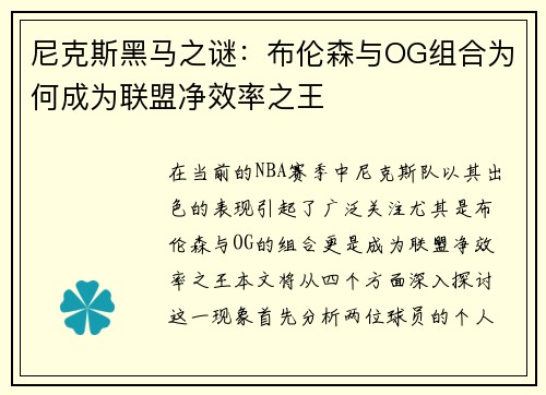 尼克斯黑马之谜：布伦森与OG组合为何成为联盟净效率之王