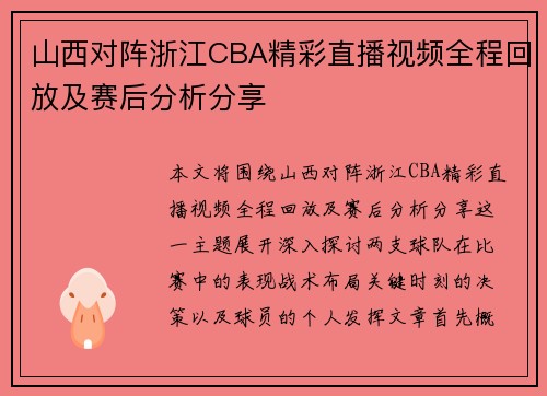 山西对阵浙江CBA精彩直播视频全程回放及赛后分析分享