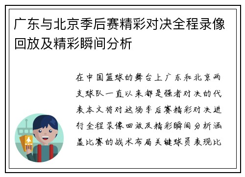 广东与北京季后赛精彩对决全程录像回放及精彩瞬间分析